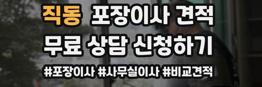 직동 포장이사 견적