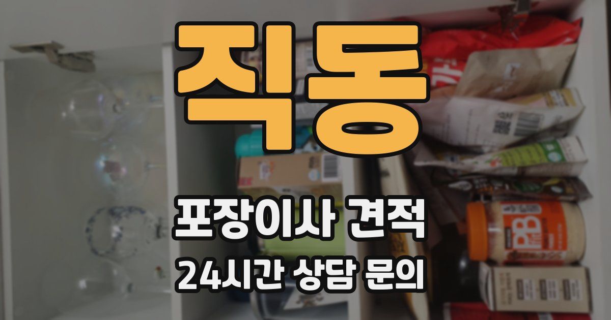 직동 포장이사 견적