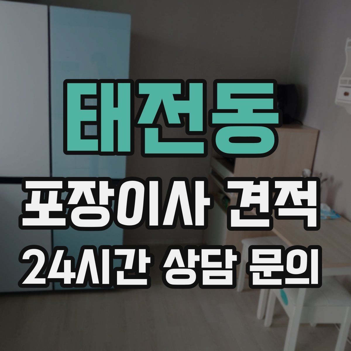 태전동 포장이사 견적 관리사무소에 미리 알려야 하는 내용