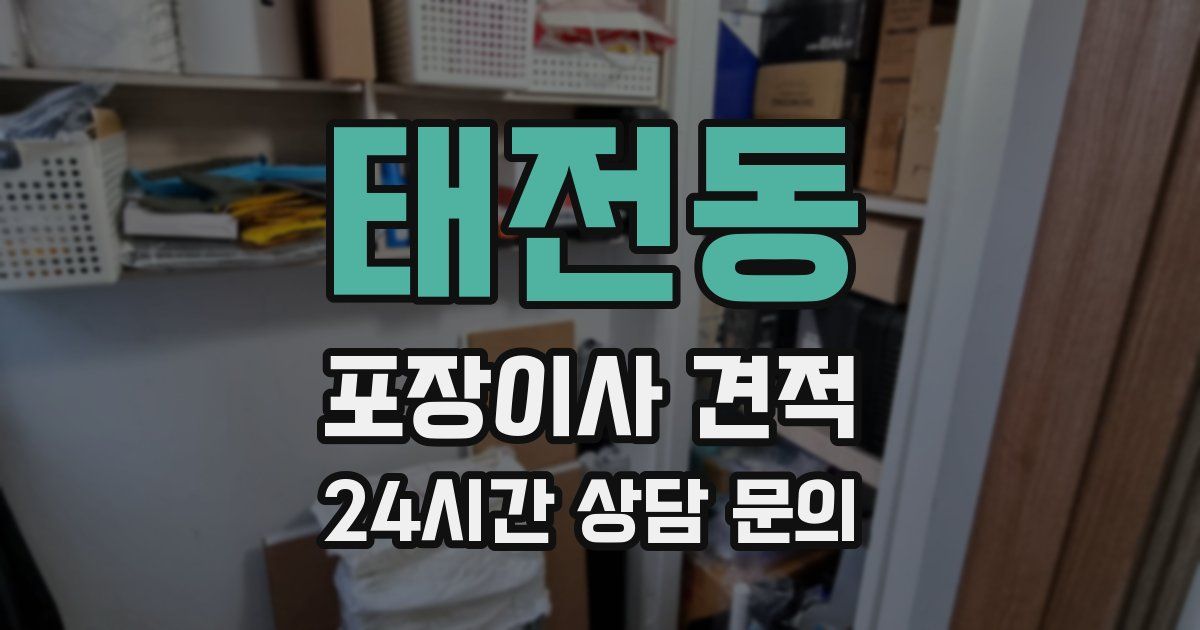 태전동 포장이사 견적