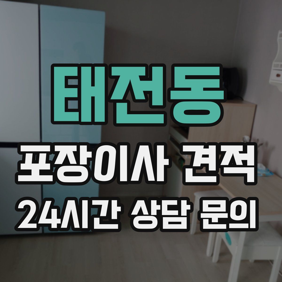 태전동 포장이사 견적