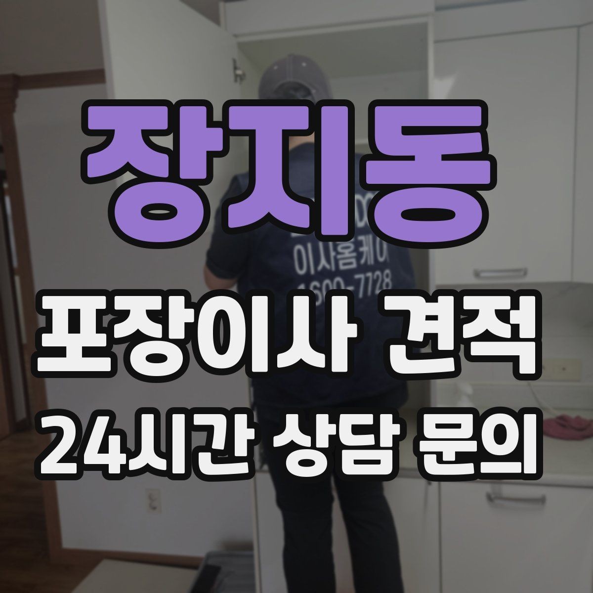 장지동 포장이사 견적 포함 항목과 제외 항목 구분하기