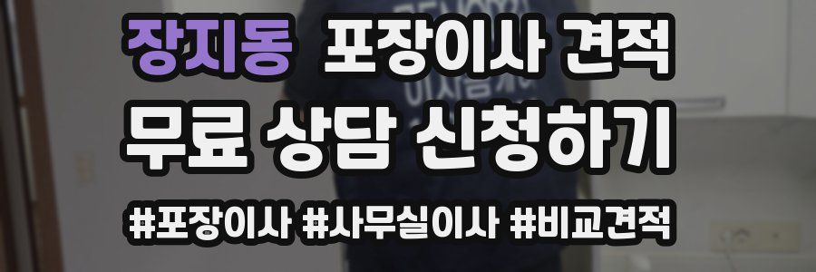 장지동 포장이사 견적