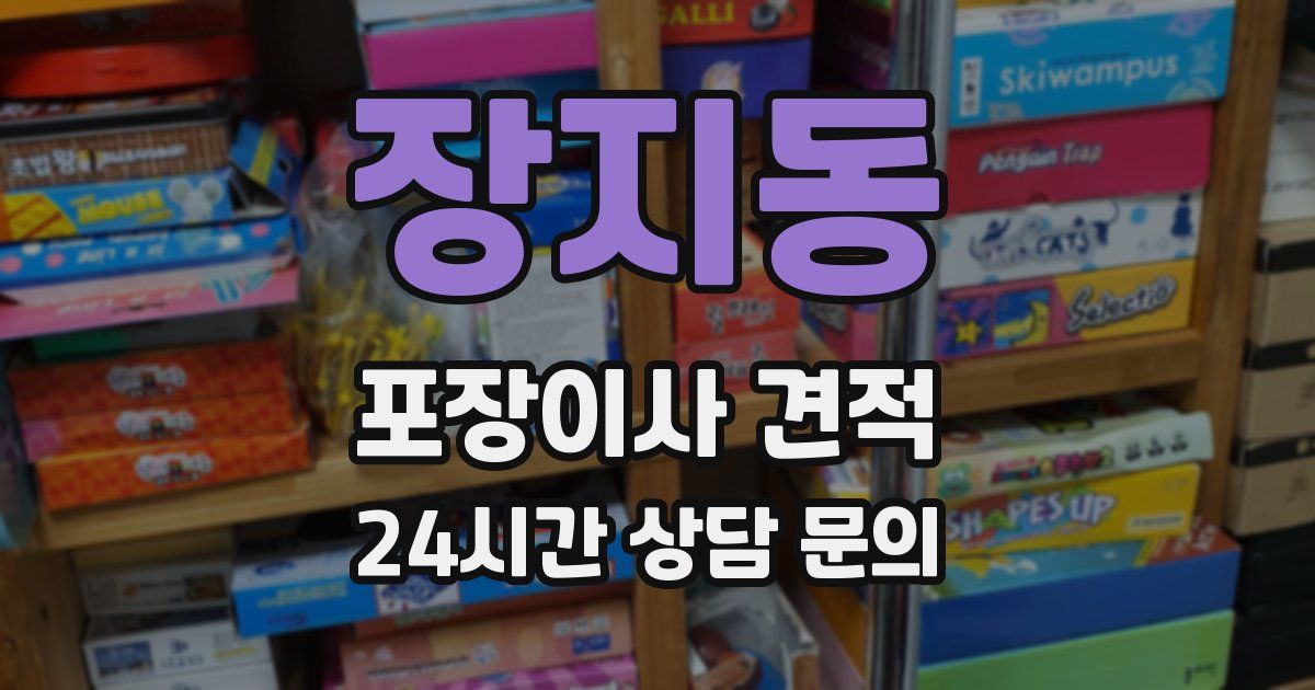 장지동 포장이사 견적