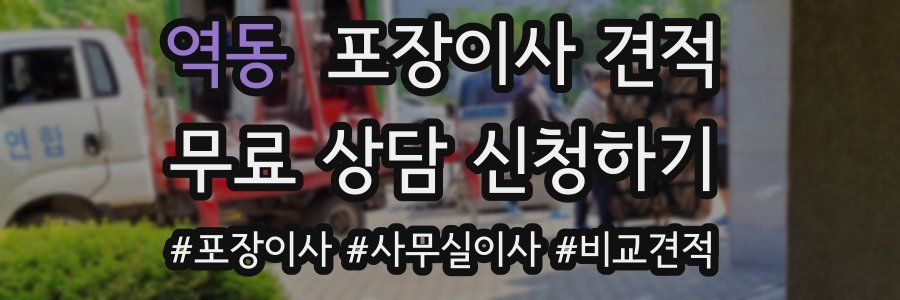 역동 포장이사 견적