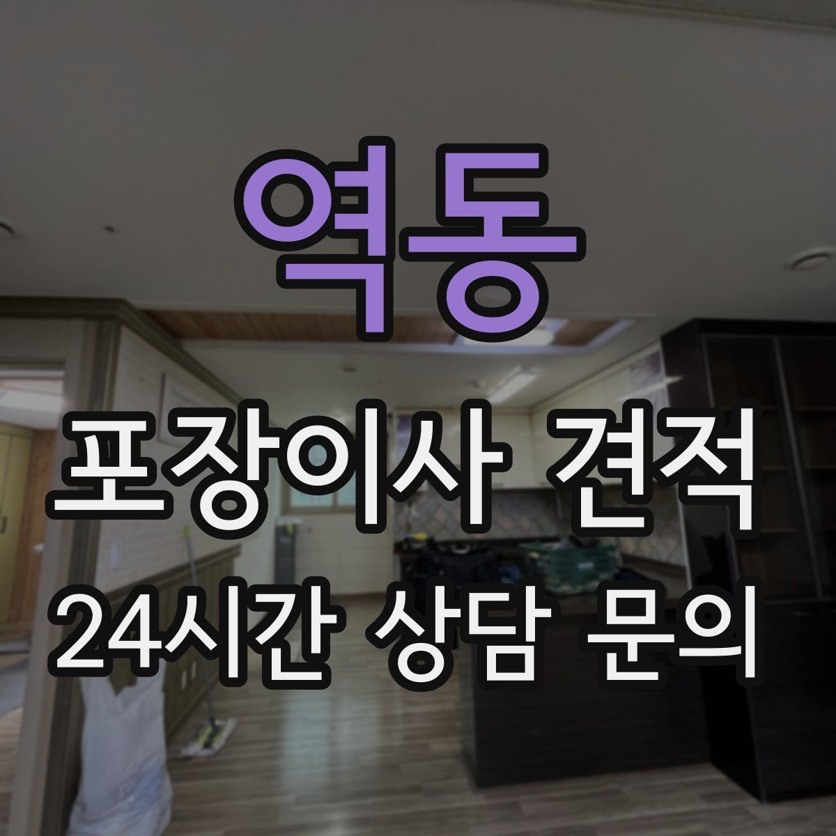 역동 포장이사 견적