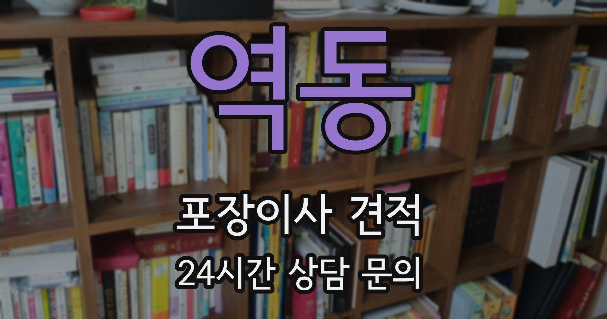 역동 포장이사 견적