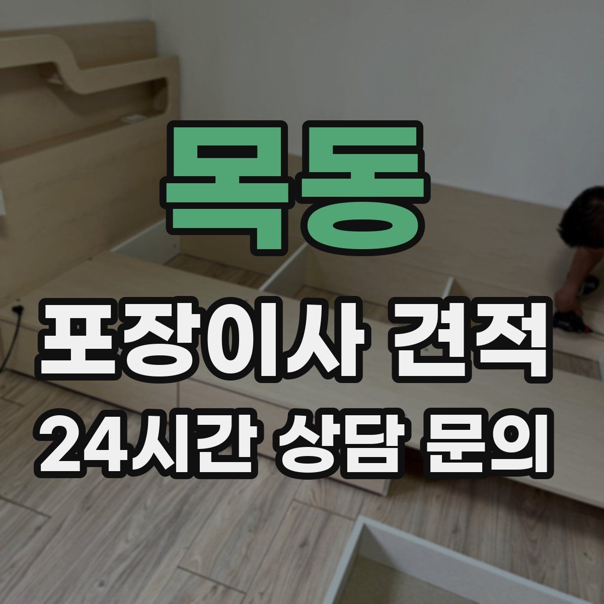 목동 포장이사 견적 요청할 때 꼭 알려야 할 정보