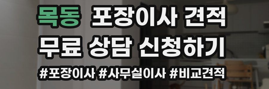 목동 포장이사 견적