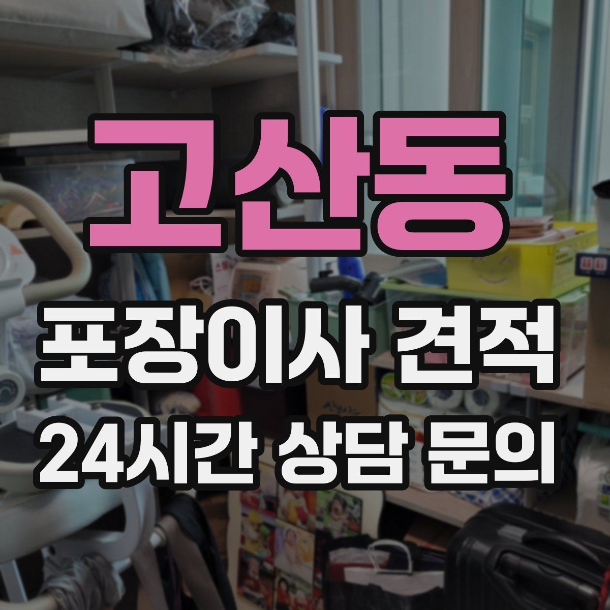 고산동 포장이사 견적 오피스텔 이사에서 출입 규정이 왜 중요할까
