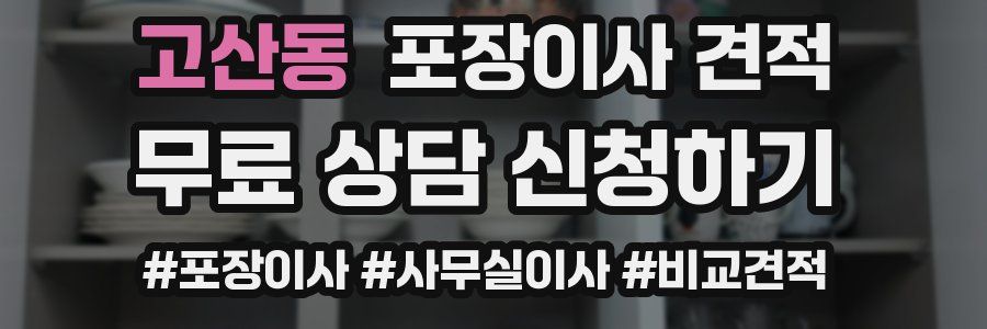 고산동 포장이사 견적