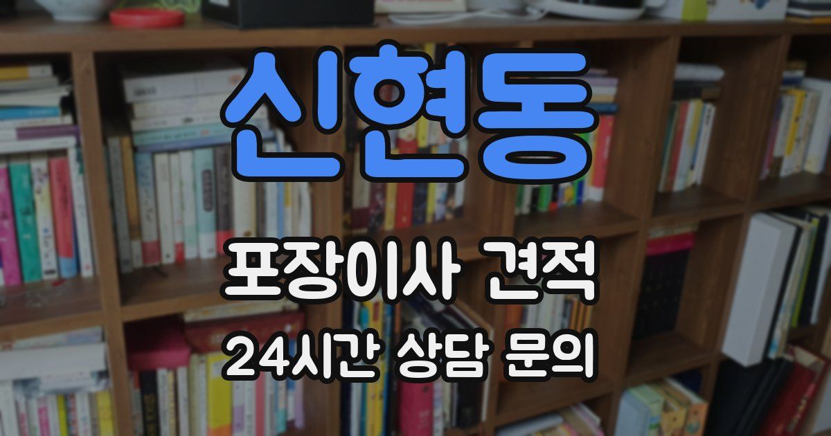 신현동 포장이사 견적