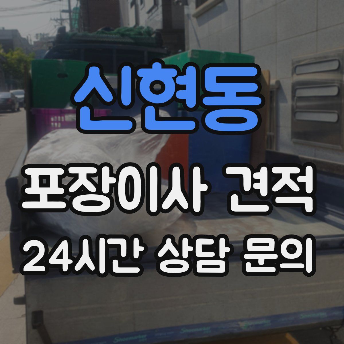 신현동 포장이사 견적