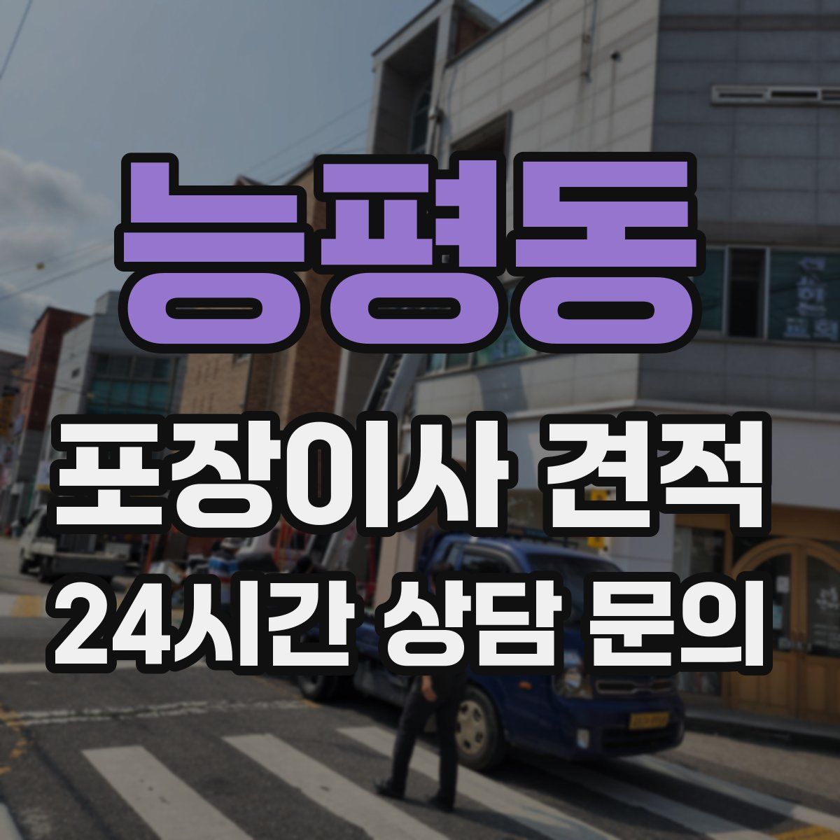 능평동 포장이사 견적