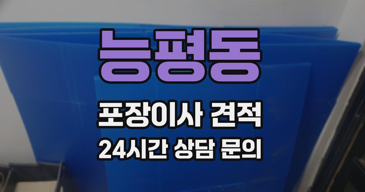 능평동 포장이사 견적