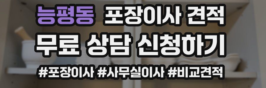 능평동 포장이사 견적