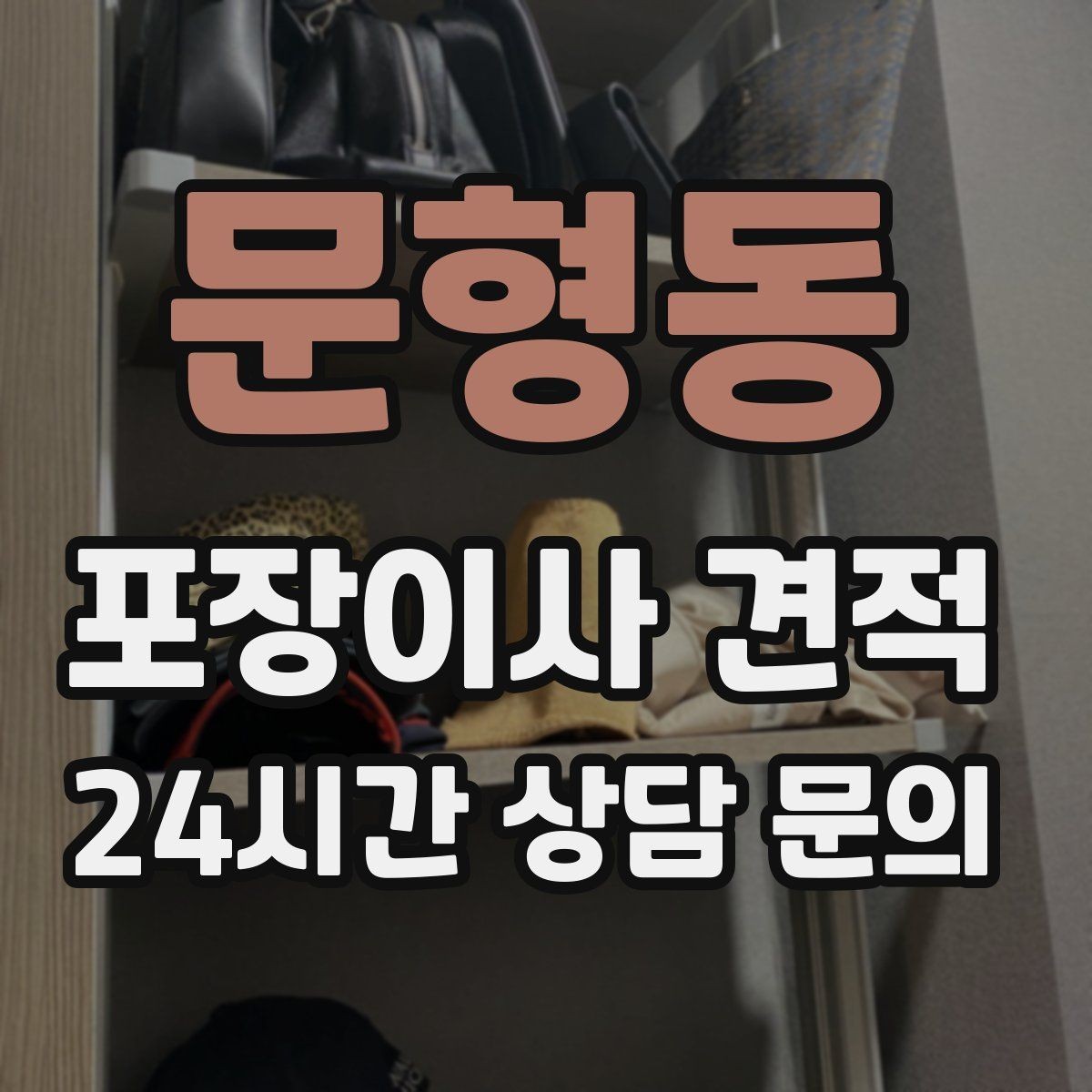 문형동 포장이사 견적 계절옷 압축팩이 유리한 경우