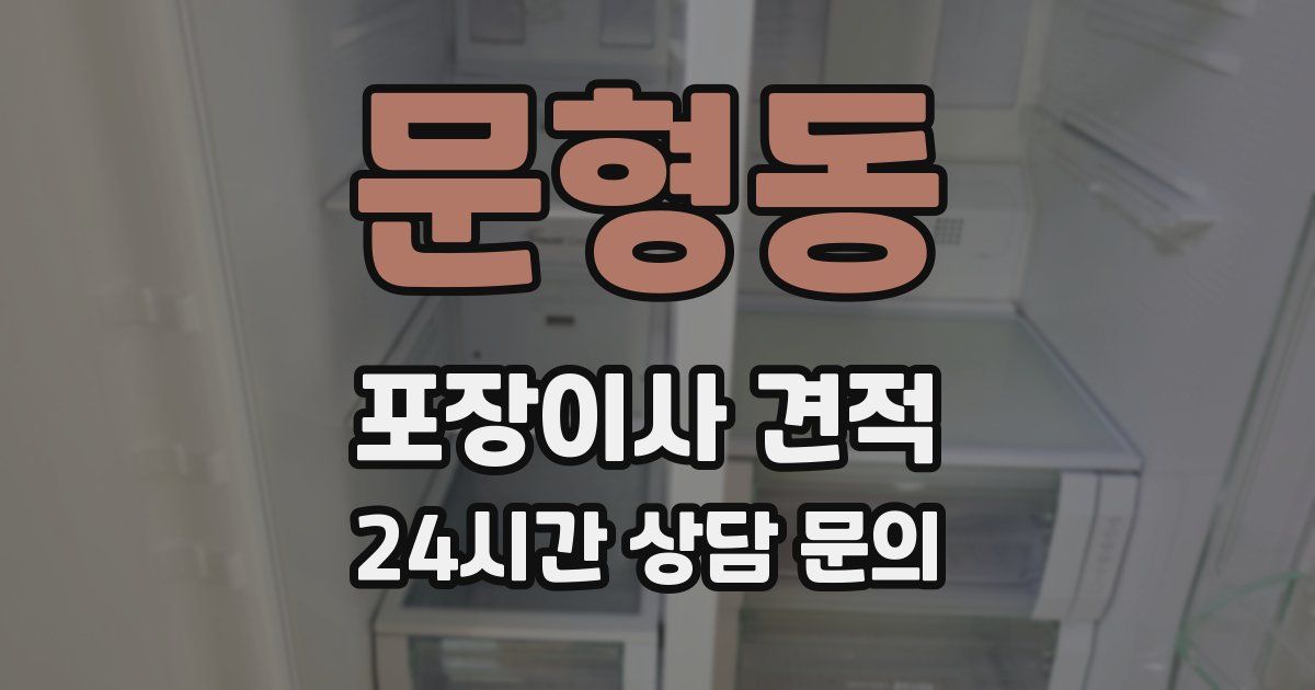 문형동 포장이사 견적