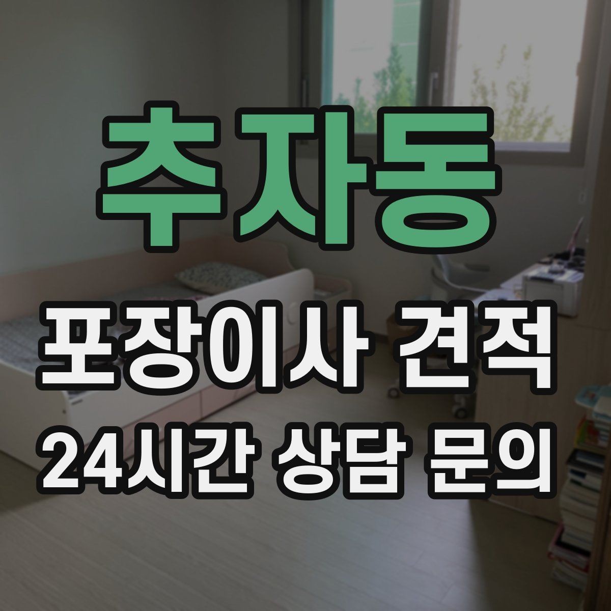 추자동 포장이사 견적 투룸·쓰리룸에서 견적 잡는 기준