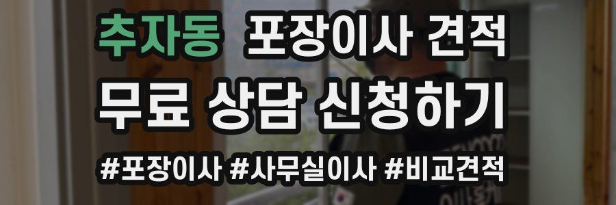 추자동 포장이사 견적