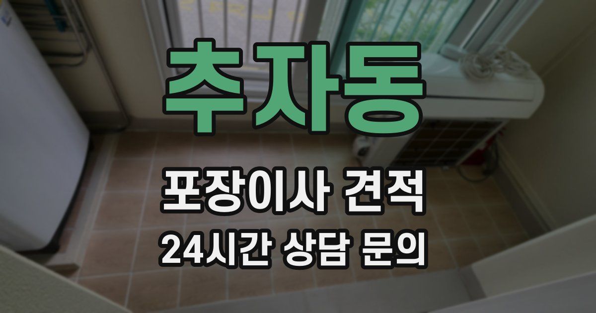 추자동 포장이사 견적