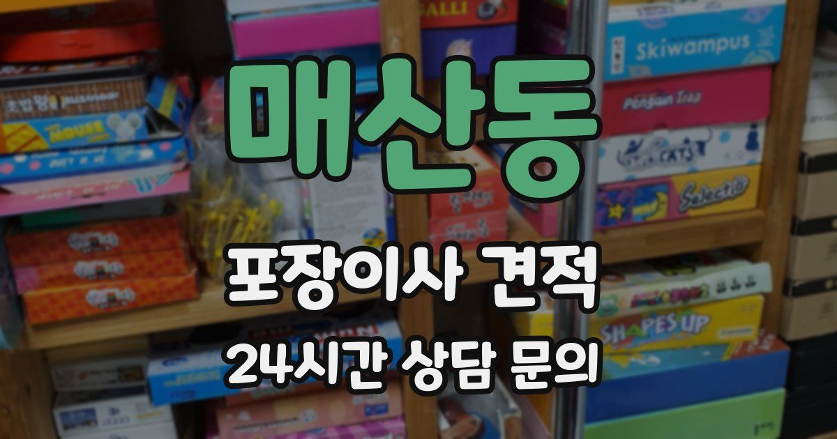 매산동 포장이사 견적