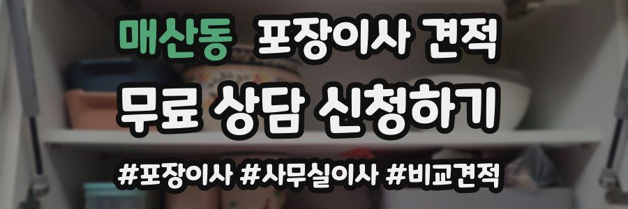 매산동 포장이사 견적