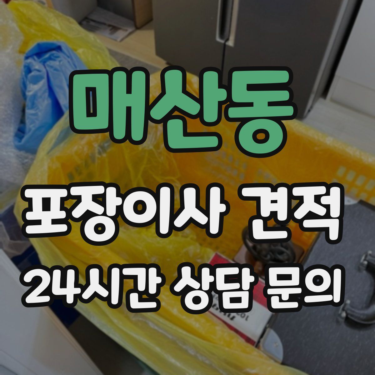 매산동 포장이사 견적