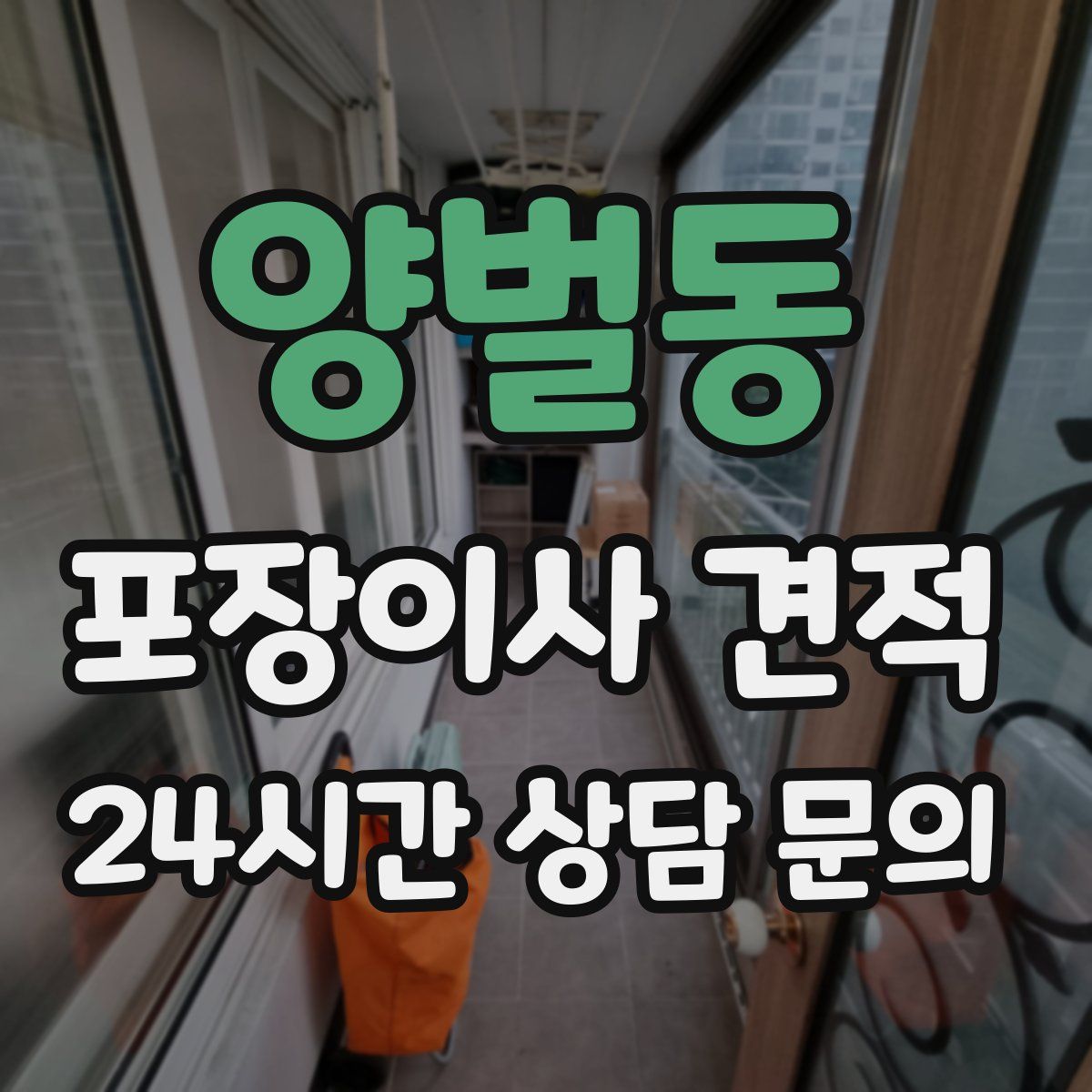 양벌동 포장이사 견적