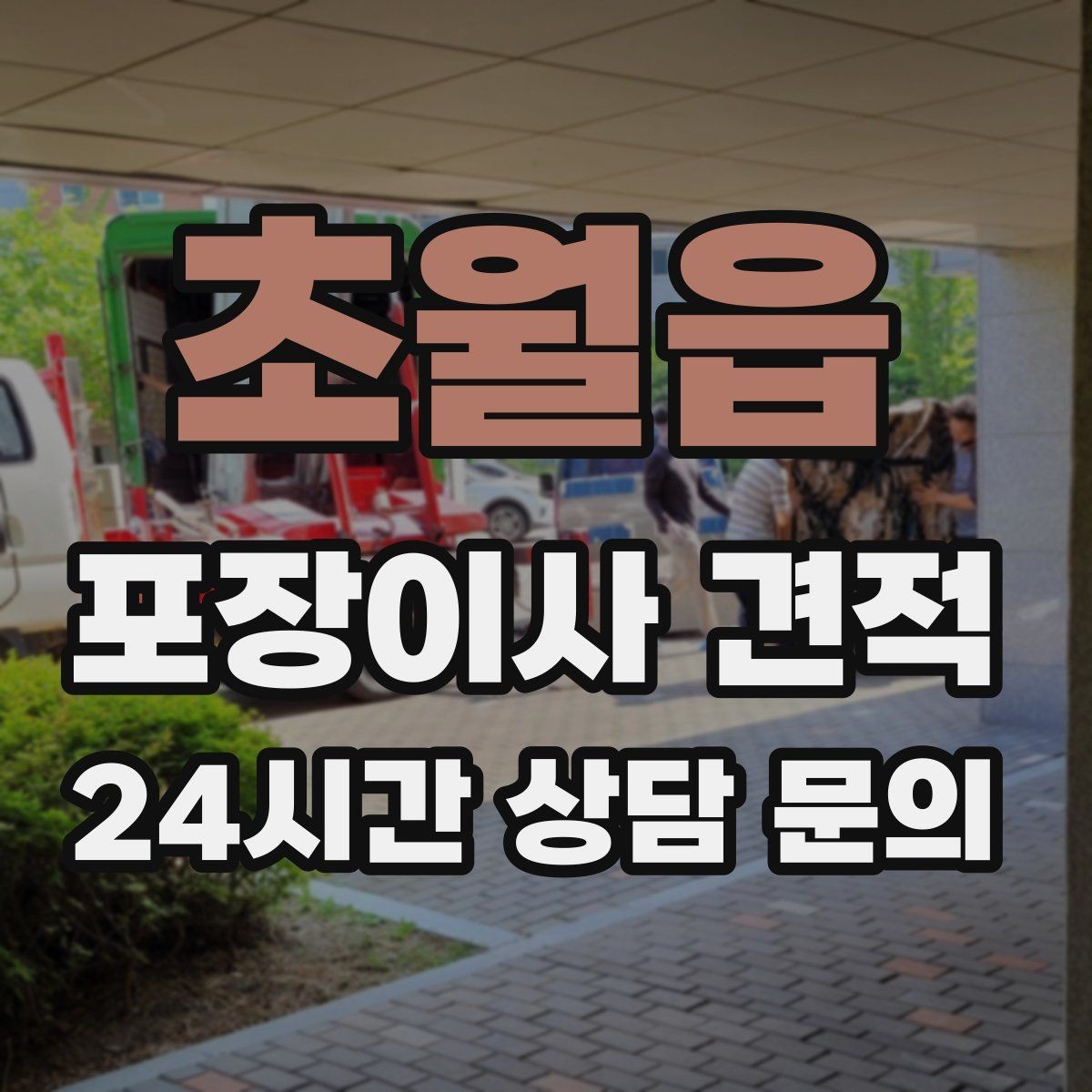 초월읍 포장이사 견적 유리·도자기 물품이 많을 때 주의사항