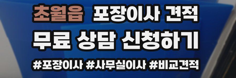 초월읍 포장이사 견적