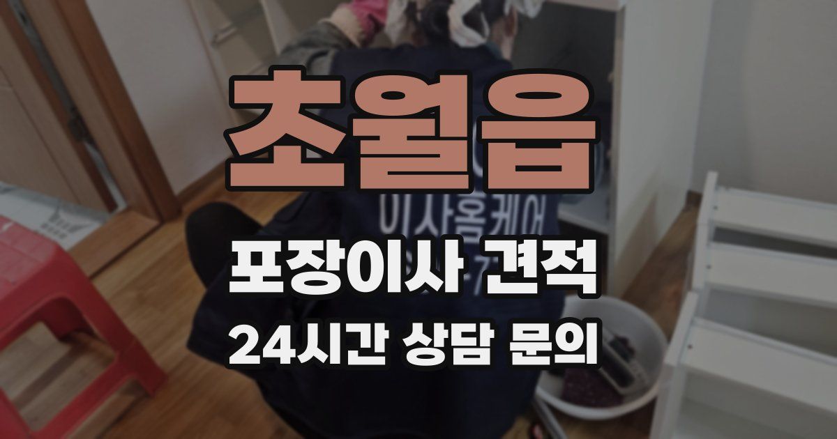 초월읍 포장이사 견적