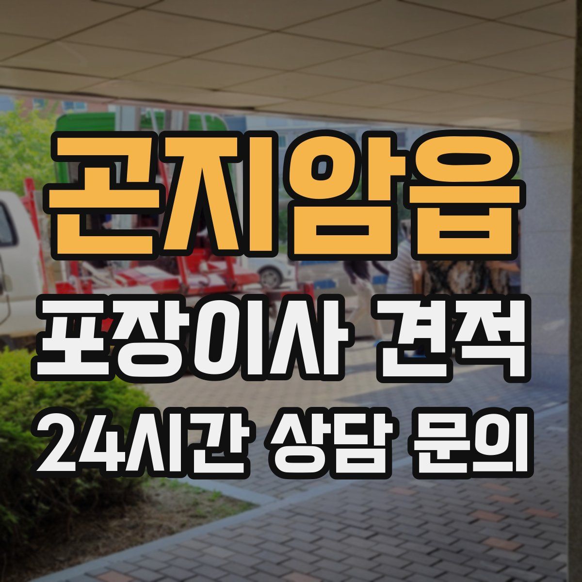 곤지암읍 포장이사 견적