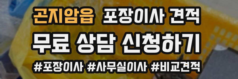 곤지암읍 포장이사 견적