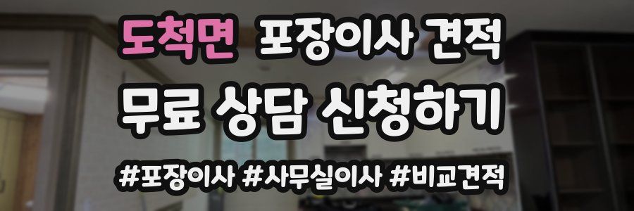 도척면 포장이사 견적