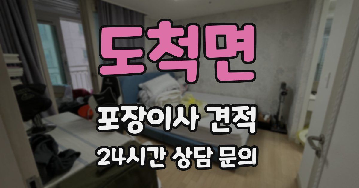 도척면 포장이사 견적