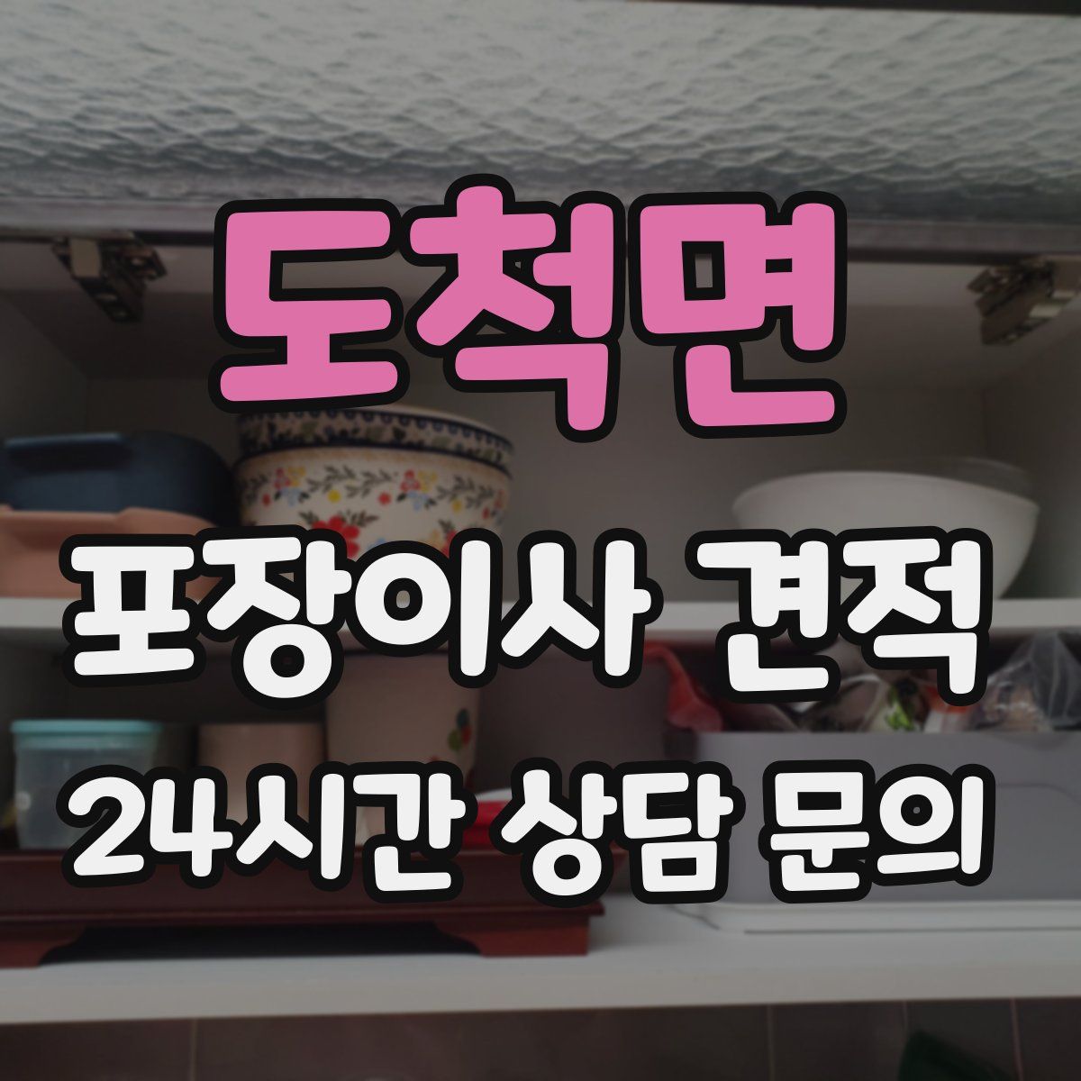 도척면 포장이사 견적