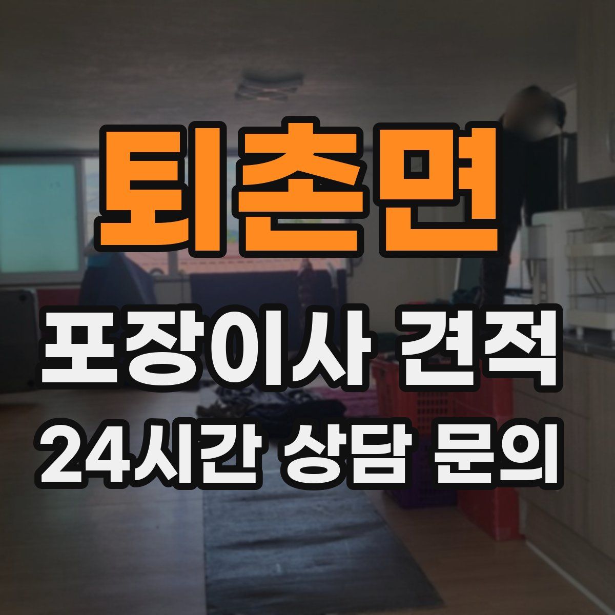 퇴촌면 포장이사 견적