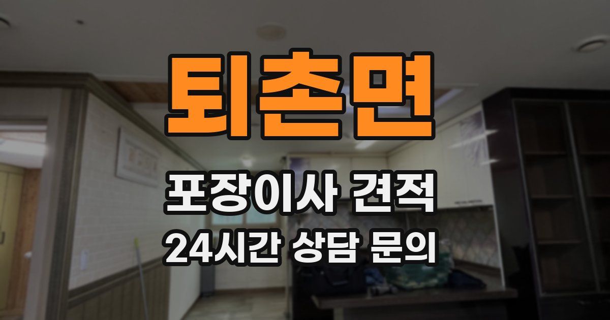 퇴촌면 포장이사 견적