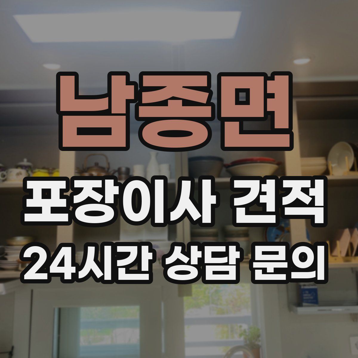 남종면 포장이사 견적