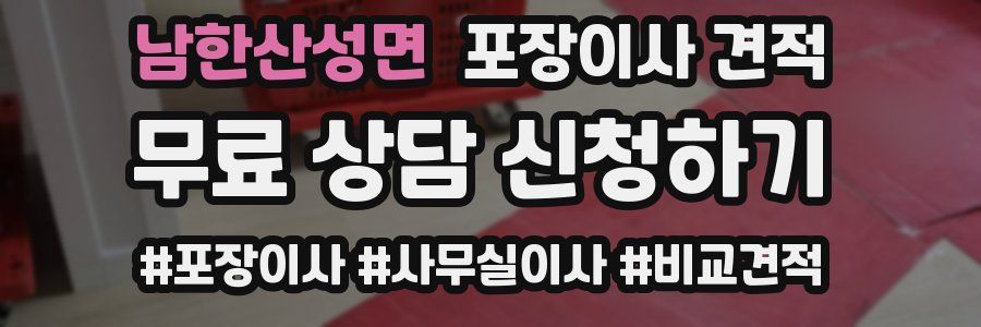 남한산성면 포장이사 견적