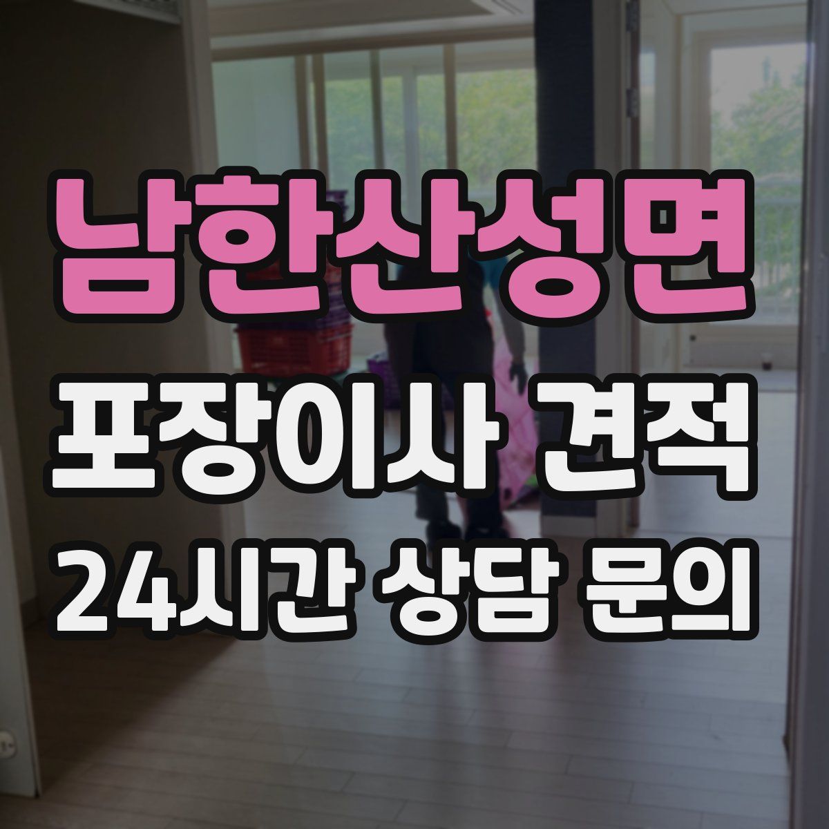 남한산성면 포장이사 견적