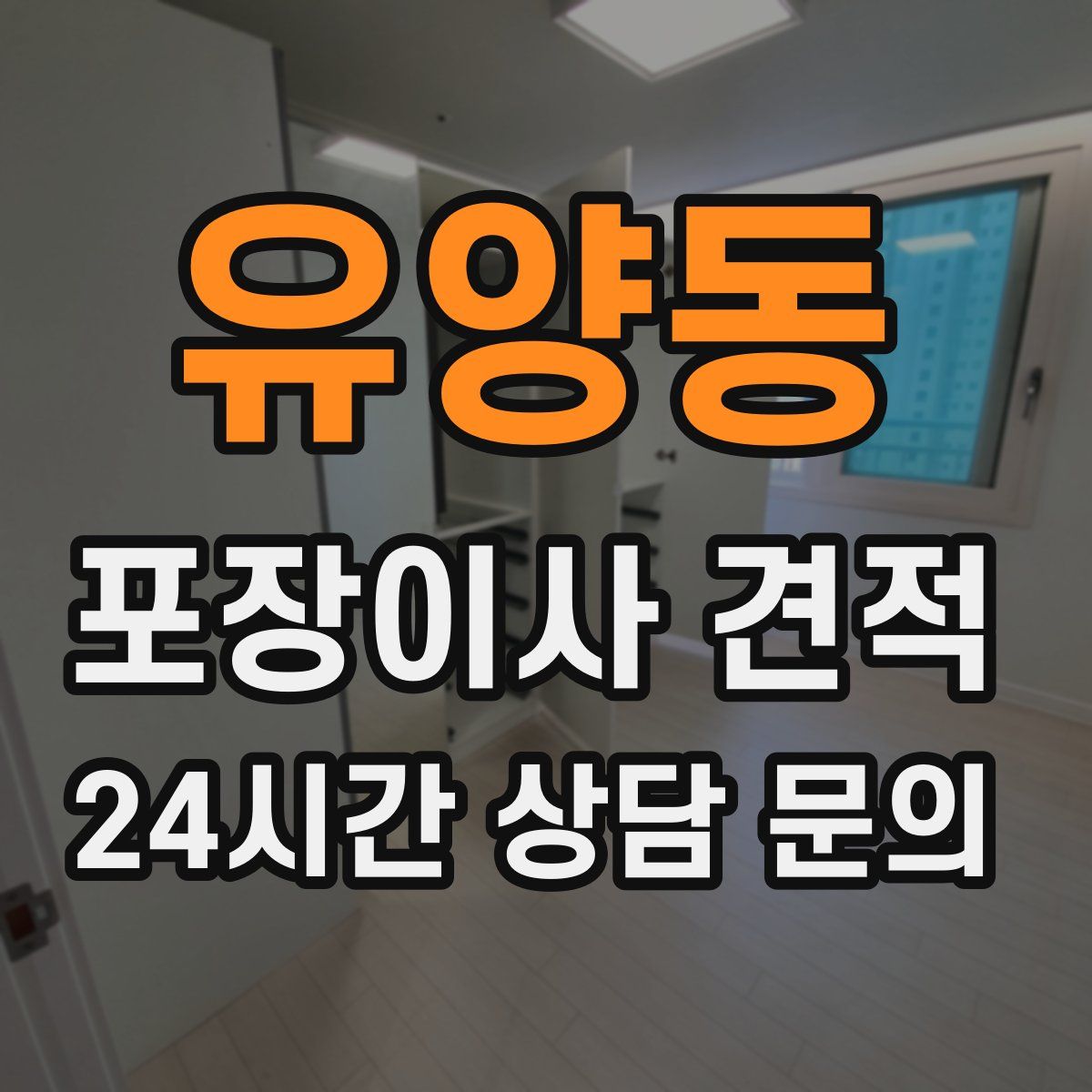 유양동 포장이사 견적