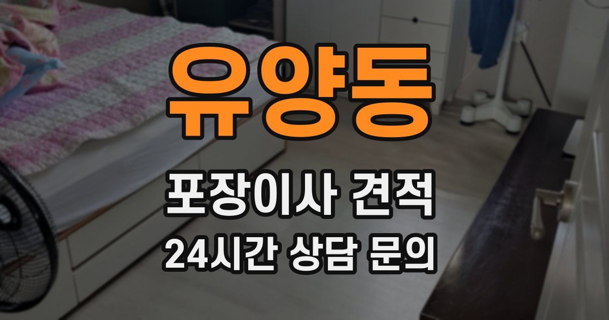 유양동 포장이사 견적