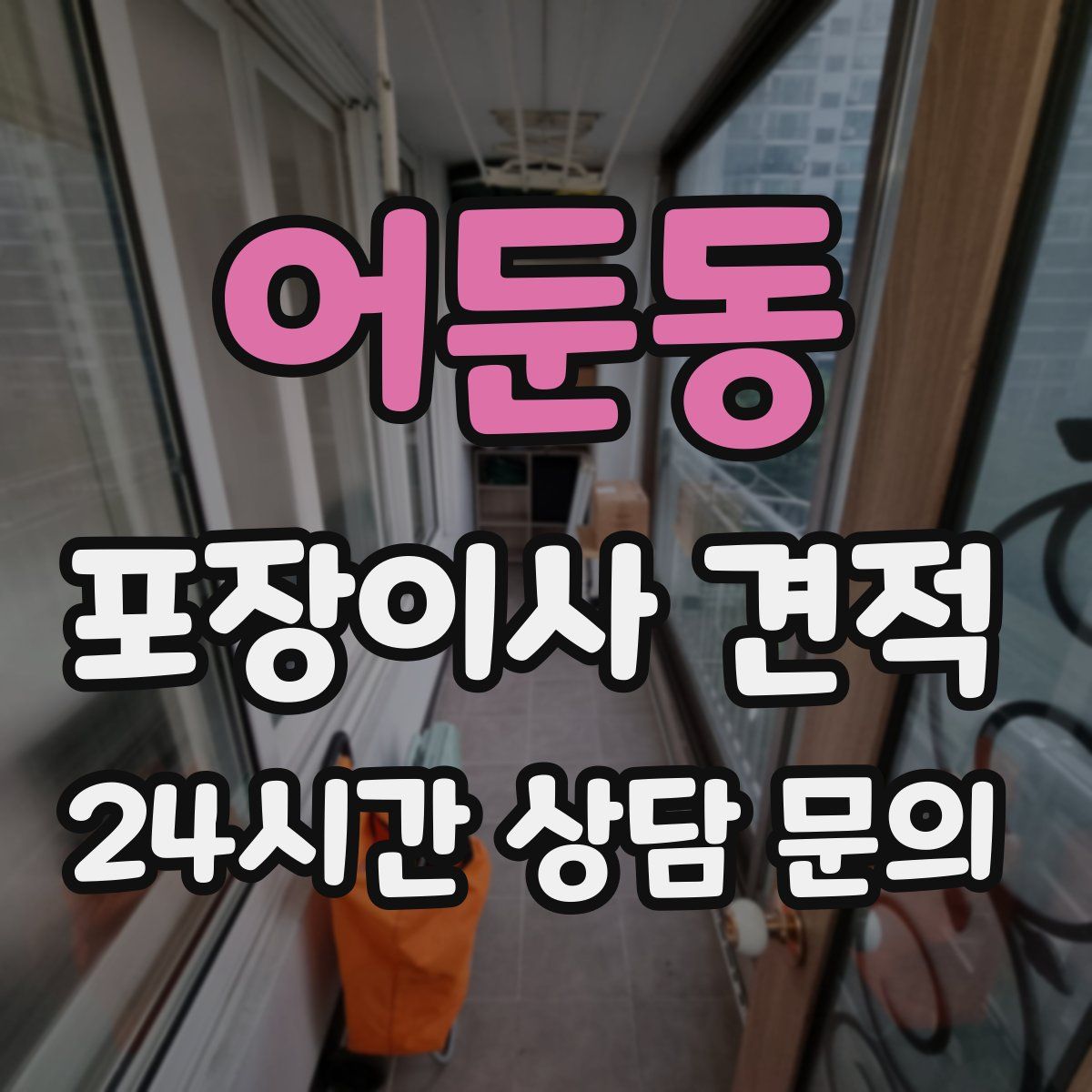 어둔동 포장이사 견적