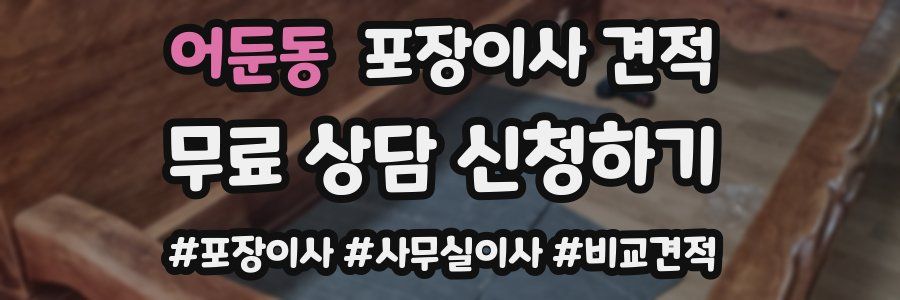 어둔동 포장이사 견적