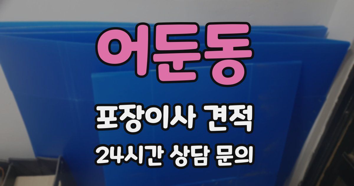 어둔동 포장이사 견적