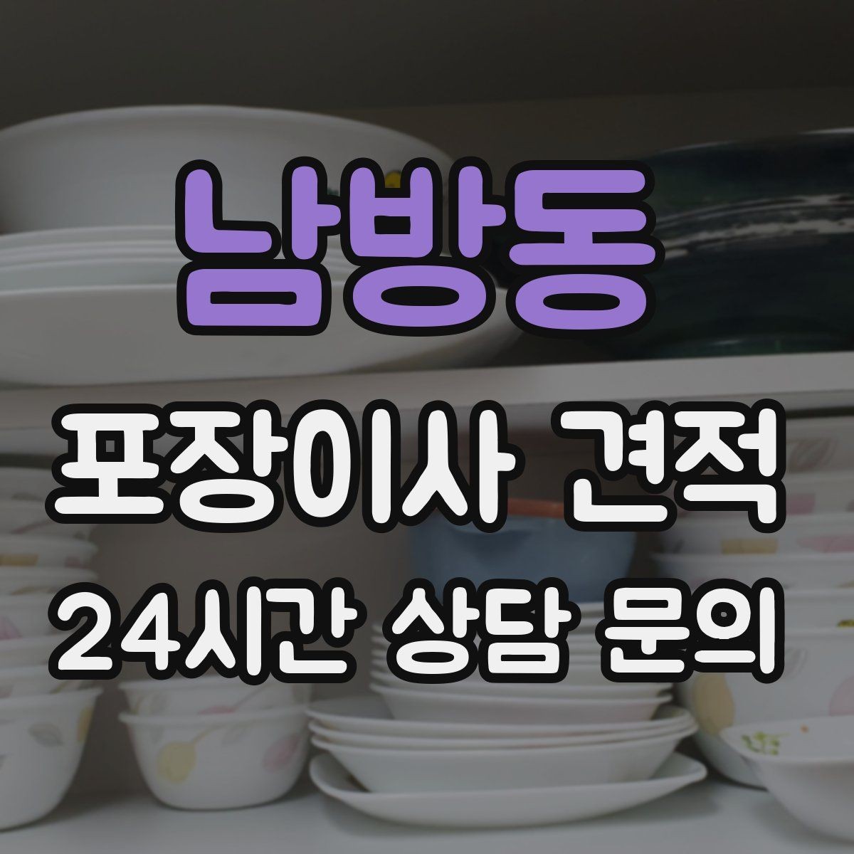 남방동 포장이사 견적 정리정돈 서비스까지 필요할 때 판단 기준
