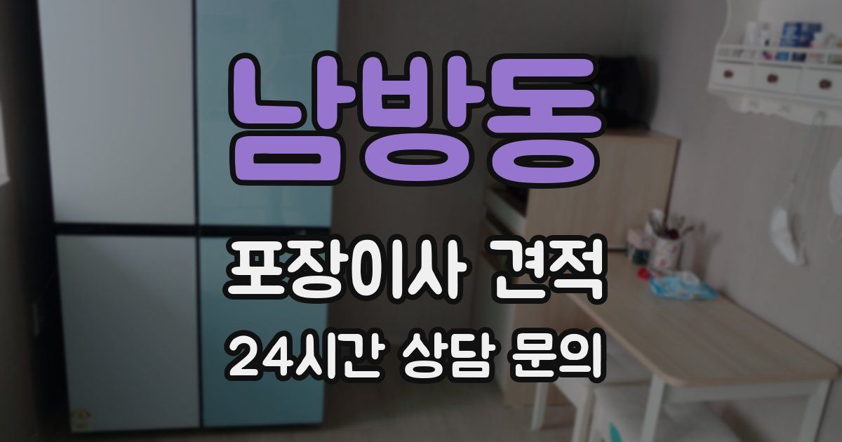 남방동 포장이사 견적