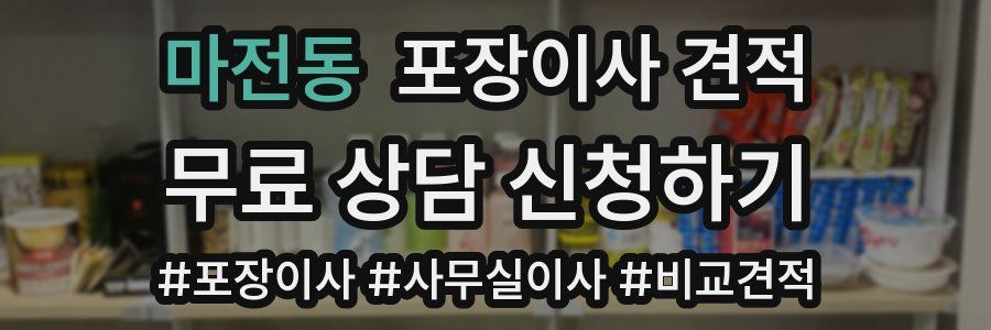 마전동 포장이사 견적